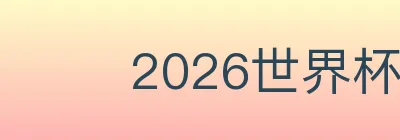 2026世界杯APP下载 Logo